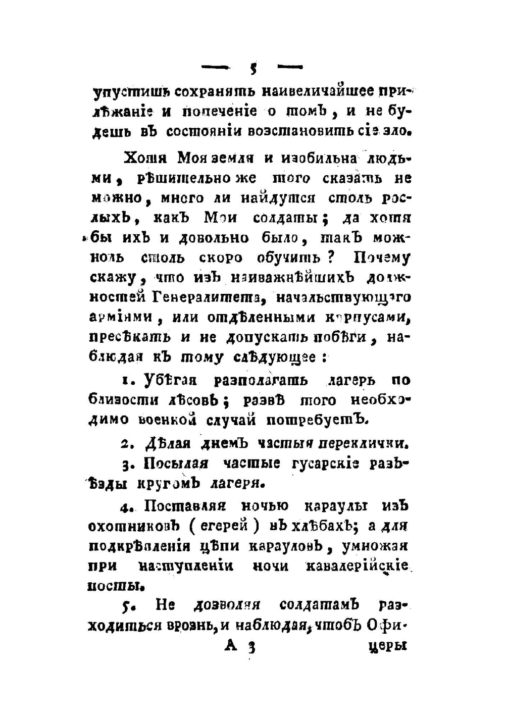 Инструкция или Воинское наставление короля прусскаго его генералитету | Фридрих