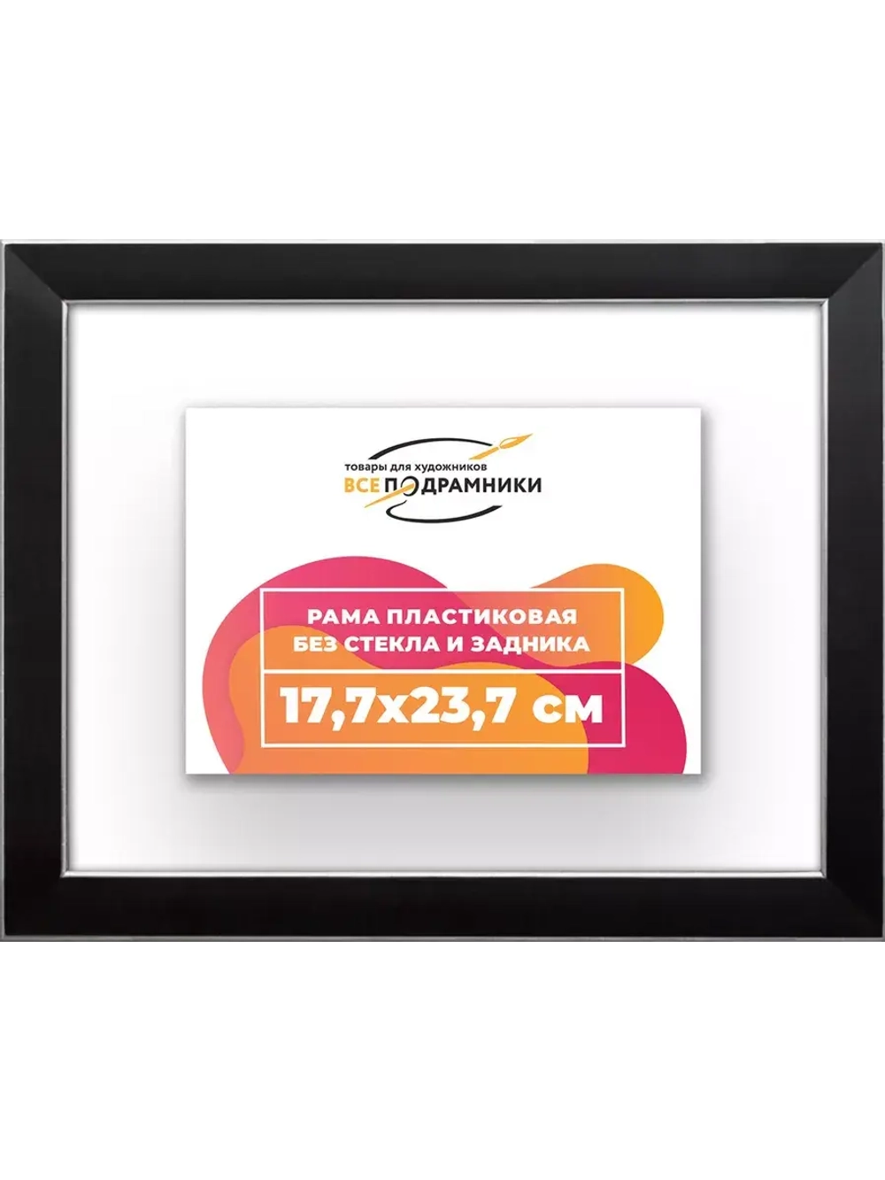 Рама 17,7x23,7 для картин и фотографий