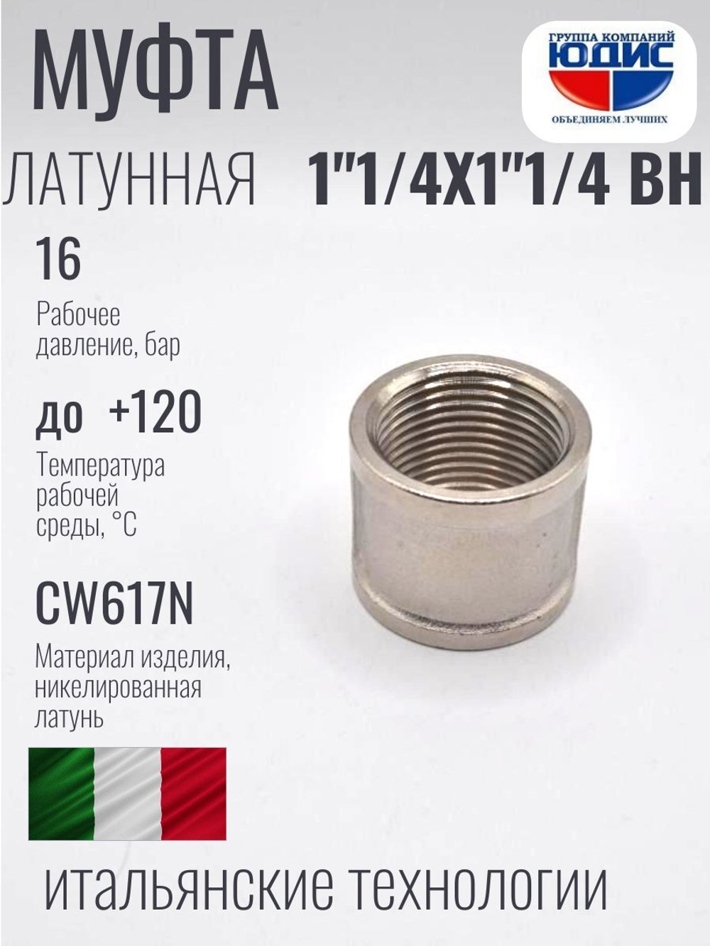 НИКЕЛЬ Муфта 1"1/4 г*1"1/4 г  ViEiR (60/5шт)