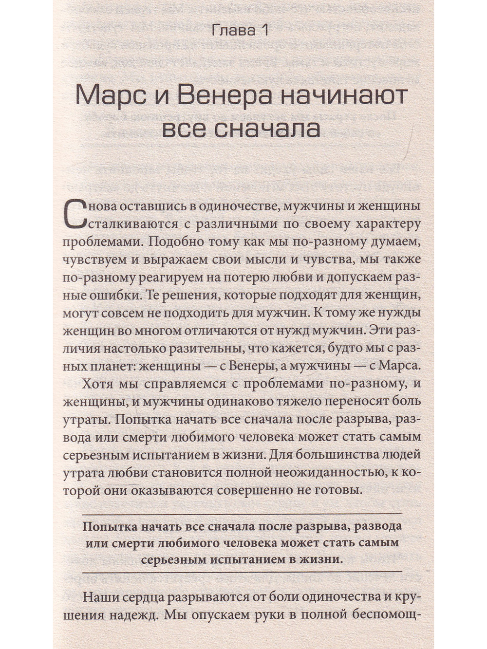 Марс и Венера: новая любовь. Как снова обрести любовь после разрыва, развода или утраты