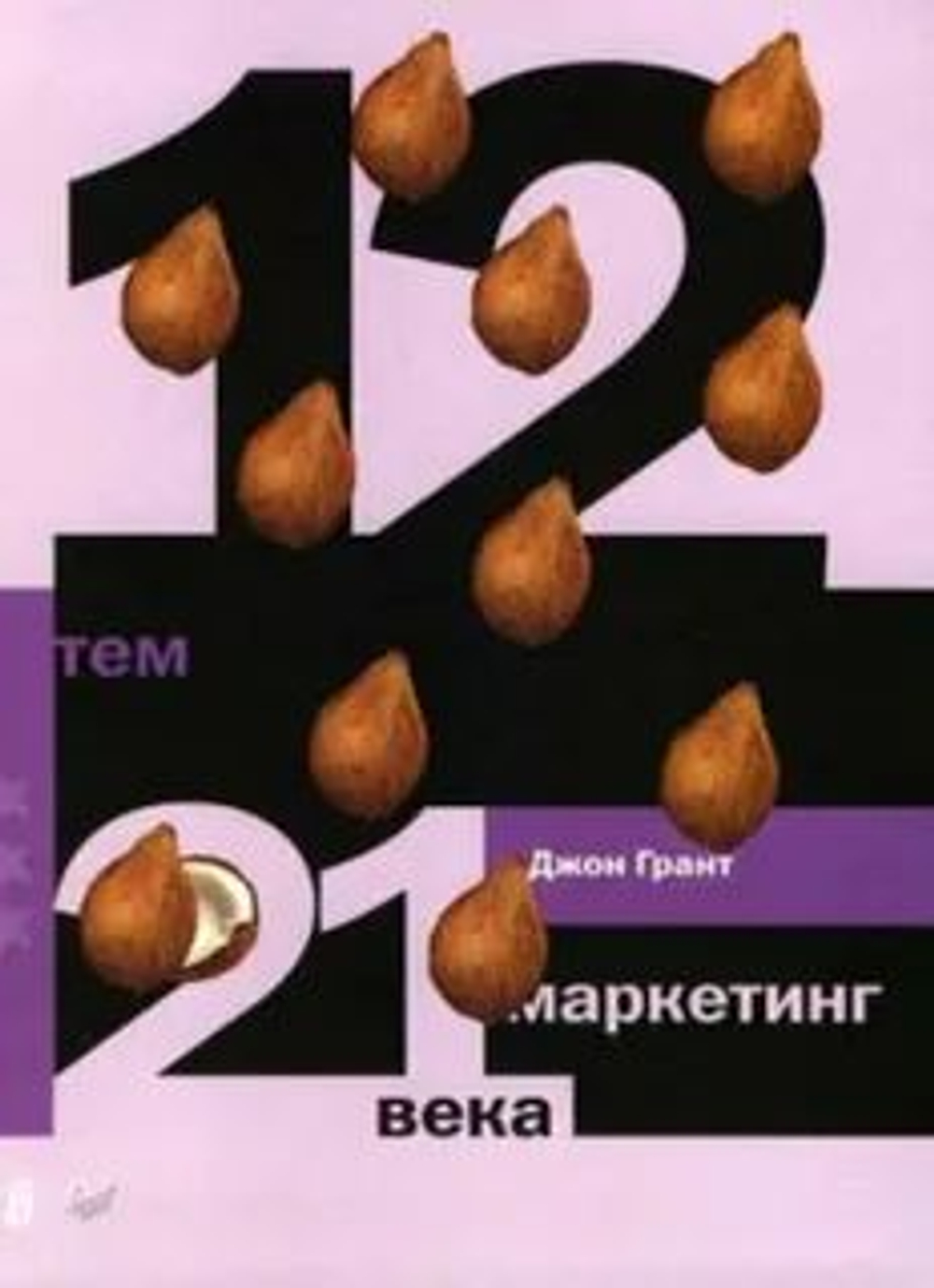 12 тем: Маркетинг 21 века