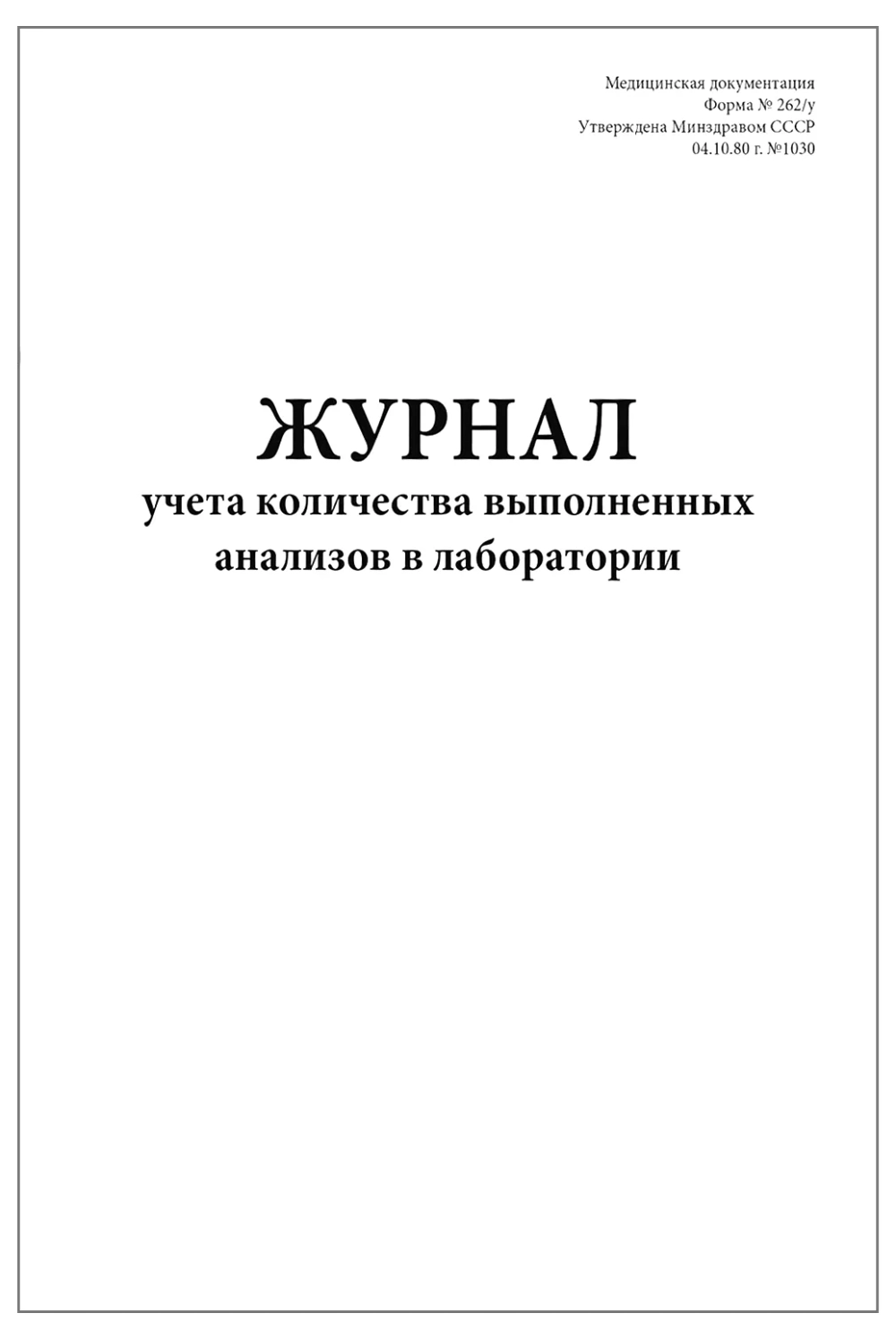 Журнал учета количества выполненных анализов в лаборатории 262/у 60 страниц мягкая обложка