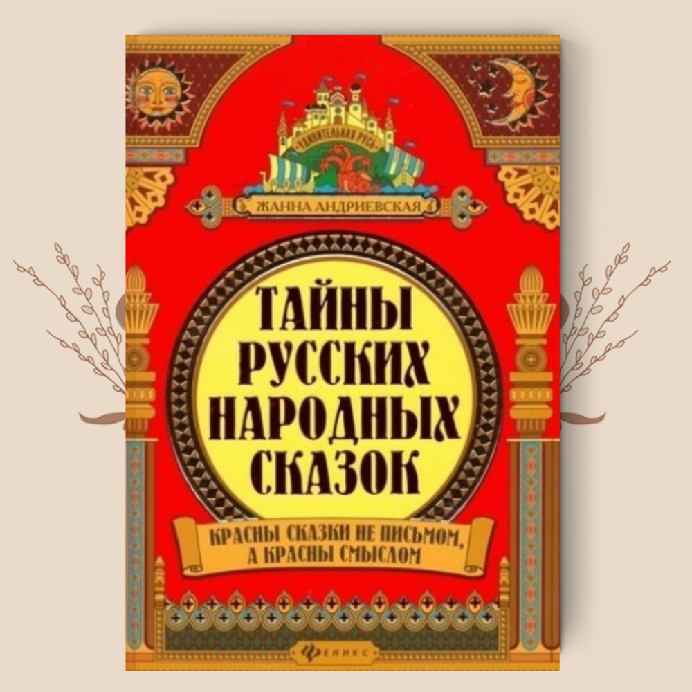 Тайны русских народных сказок. Красны сказки не письмом, а красны смыслом. Жанна Андриевская