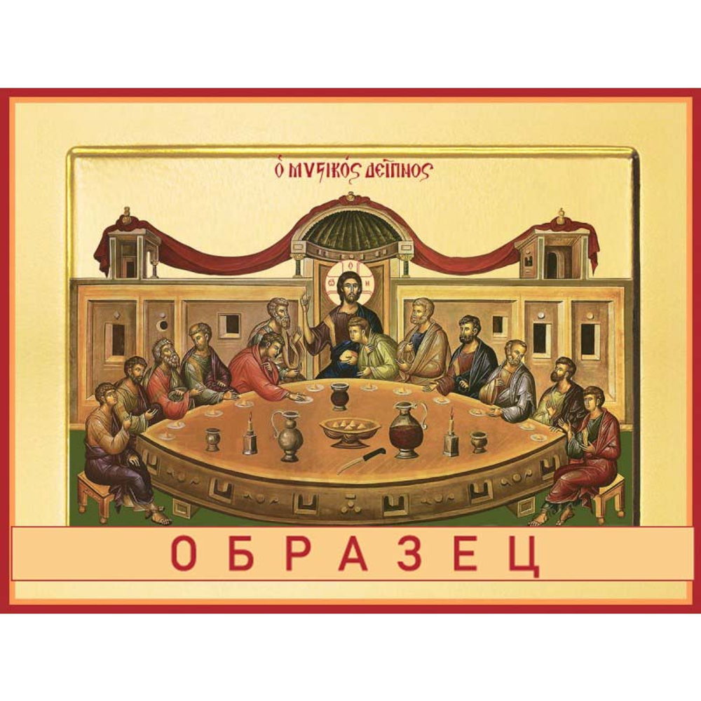 Тайная вечеря Ес-17 (хс/Т/1/2)