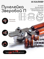 ПУЛЕЛЕЙКА ЗВЕРОБОЙ П 16 (подкалиберная)