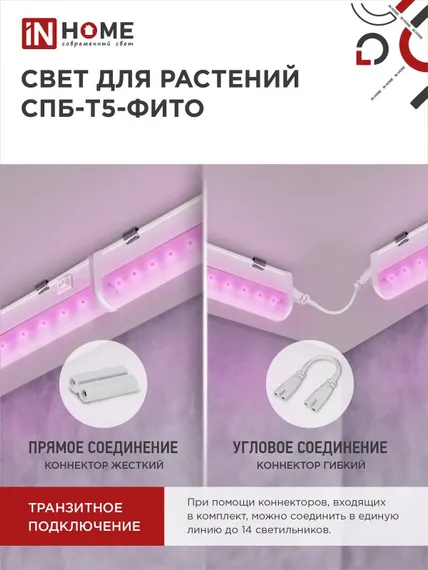 Светильник светодиодный СПБ-Т5 STD-ФИТО красно-синий спектр 10Вт 600мм IN HOME
