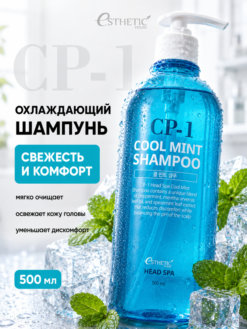 [ESTHETIC HOUSE] Шампунь для волос ОХЛАЖДАЮЩИЙ CP-1 Head Spa Cool Mint Shampoo, 500мл