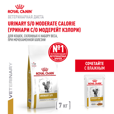 Сухой корм Royal Canin URINARY S/O MODERATE CALORIE для взрослых кошек, склонных к набору веса, при мочекаменной болезни 7кг