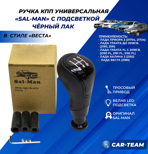 Ручка КПП "Sal-Man" (арт. 01416) Лада Веста, Приора 2, Гранта, Калина 2 в стиле Веста (тросовый привод, черный лак) с белой LED-подсветкой