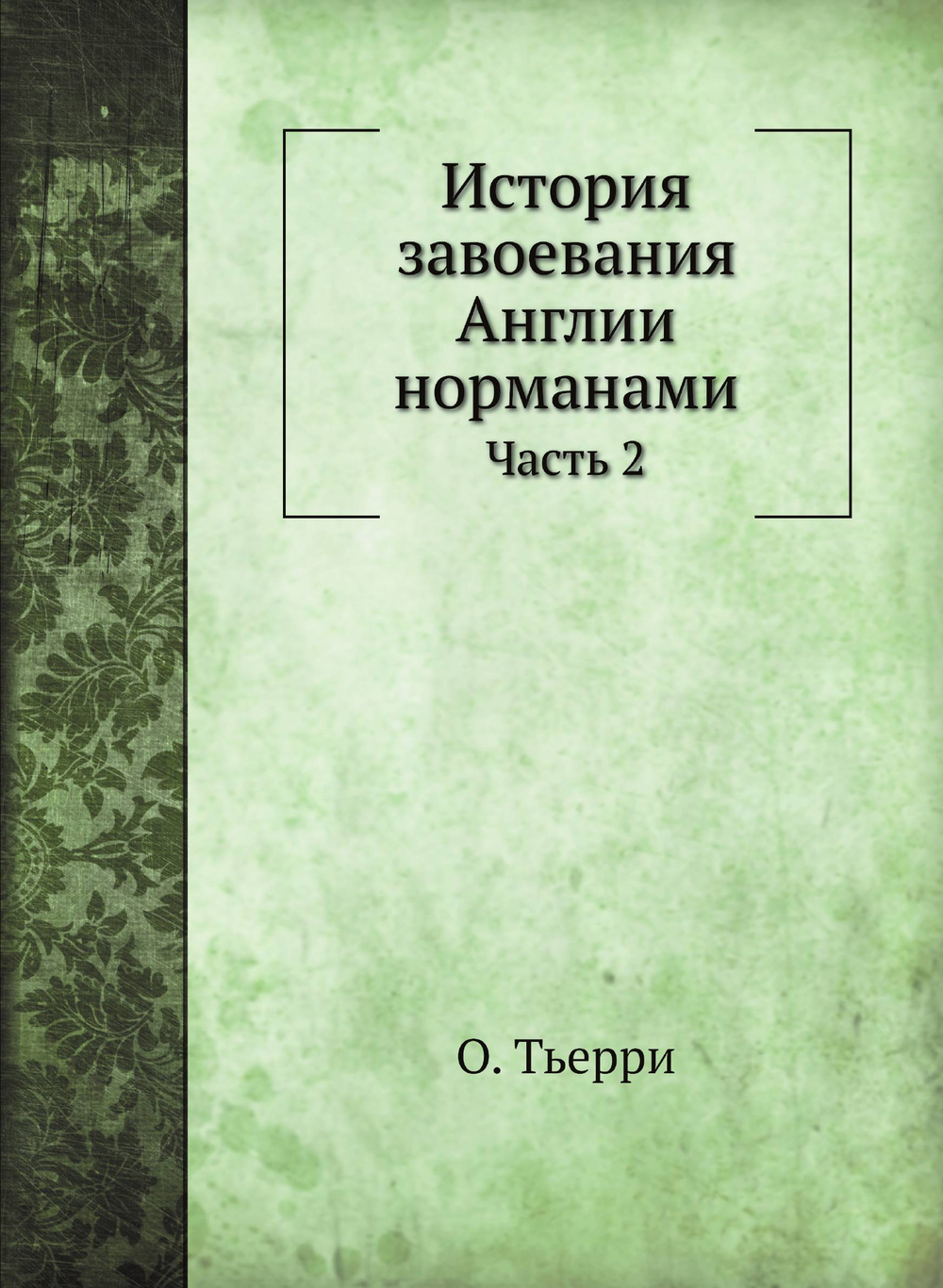 История завоевания Англии норманами. Часть 2 | О. Тьерри