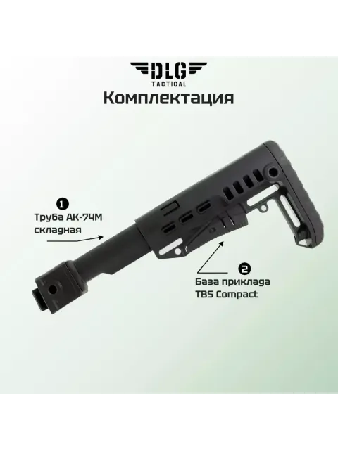 Приклад на АК-105, DLG Tactical com-spec