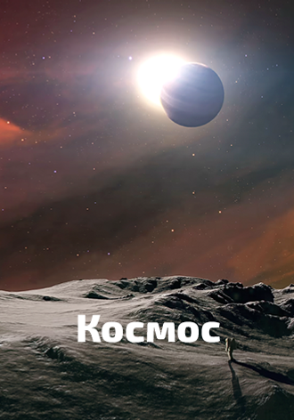 Космос