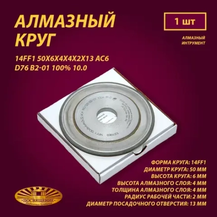 Круг Алмазный Шлифовальный 14FF1 50х6х4х4х2х13 АС6 D76 B2-01 100% 10.0