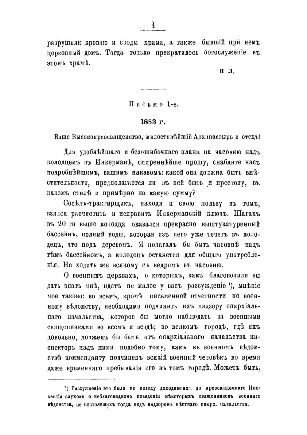 Письма протоиерея Арсения Лебединцева, облагочинного церквей Южного берега Крыма, к преосвященному Иннокентию, архиепископу Херсонскому и Таврическому | Лебединцев Арсений Гаврилович