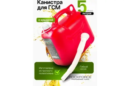 Канистра RF-3005 пластиковая "Звезда" со сменным гибким "носиком"(5л.) ROCKFORCE