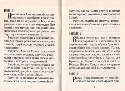 Акафист святителю Игнатию, епископу Ставропольскому