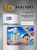 Стереомагнит с 3D-эффектом "Казань"