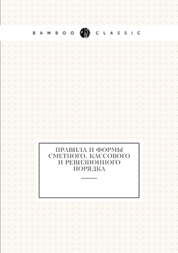 Правила и формы сметного, кассового и ревизионного порядка | Коллектив авторов