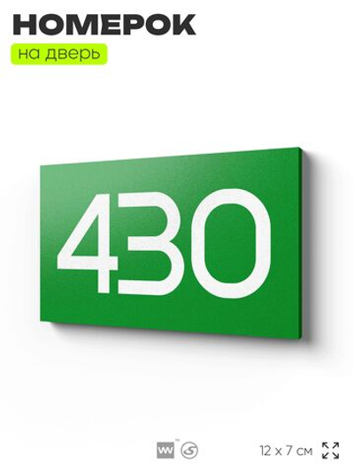 Номер на дверь 430, табличка на дверь для офиса, квартиры, кабинета, аудитории, склада, зеленая 120х70 мм, Айдентика Технолоджи