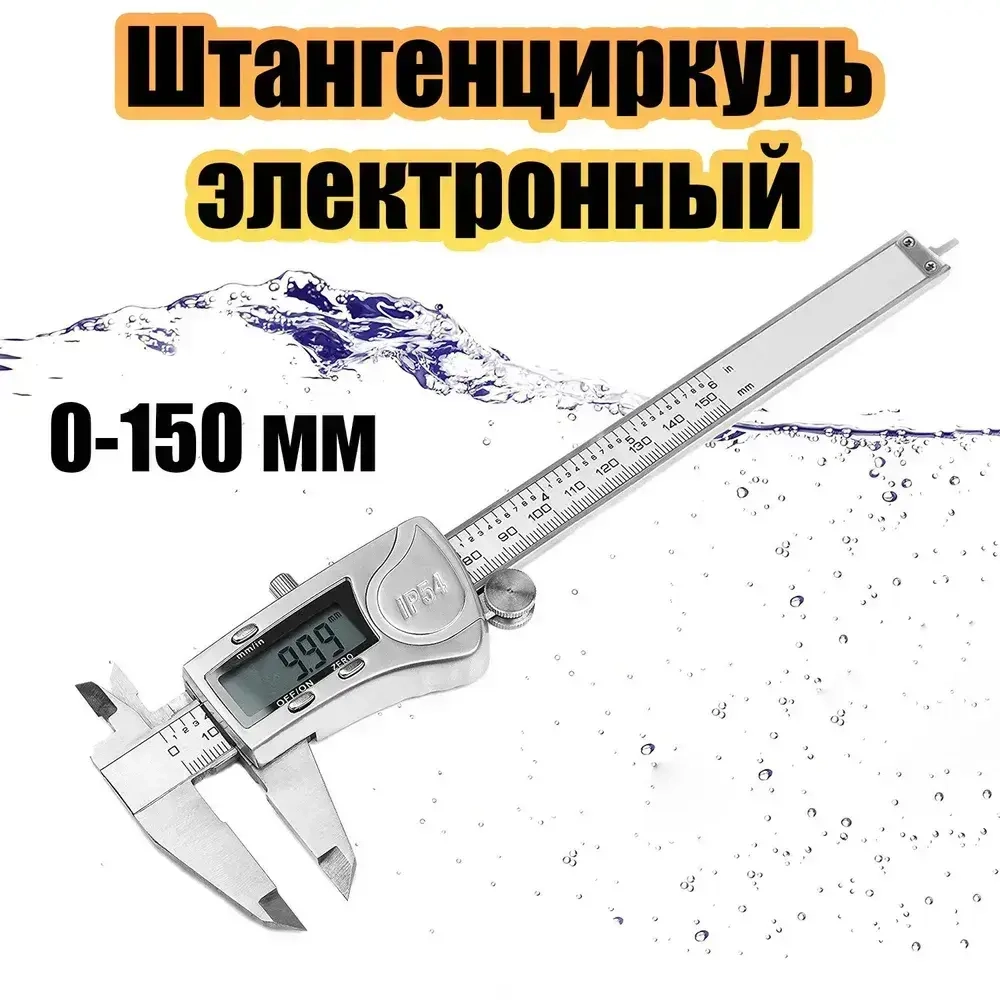 Штангенциркуль электронный металлический 0-150 мм IP54 Орбита OT-INM04
