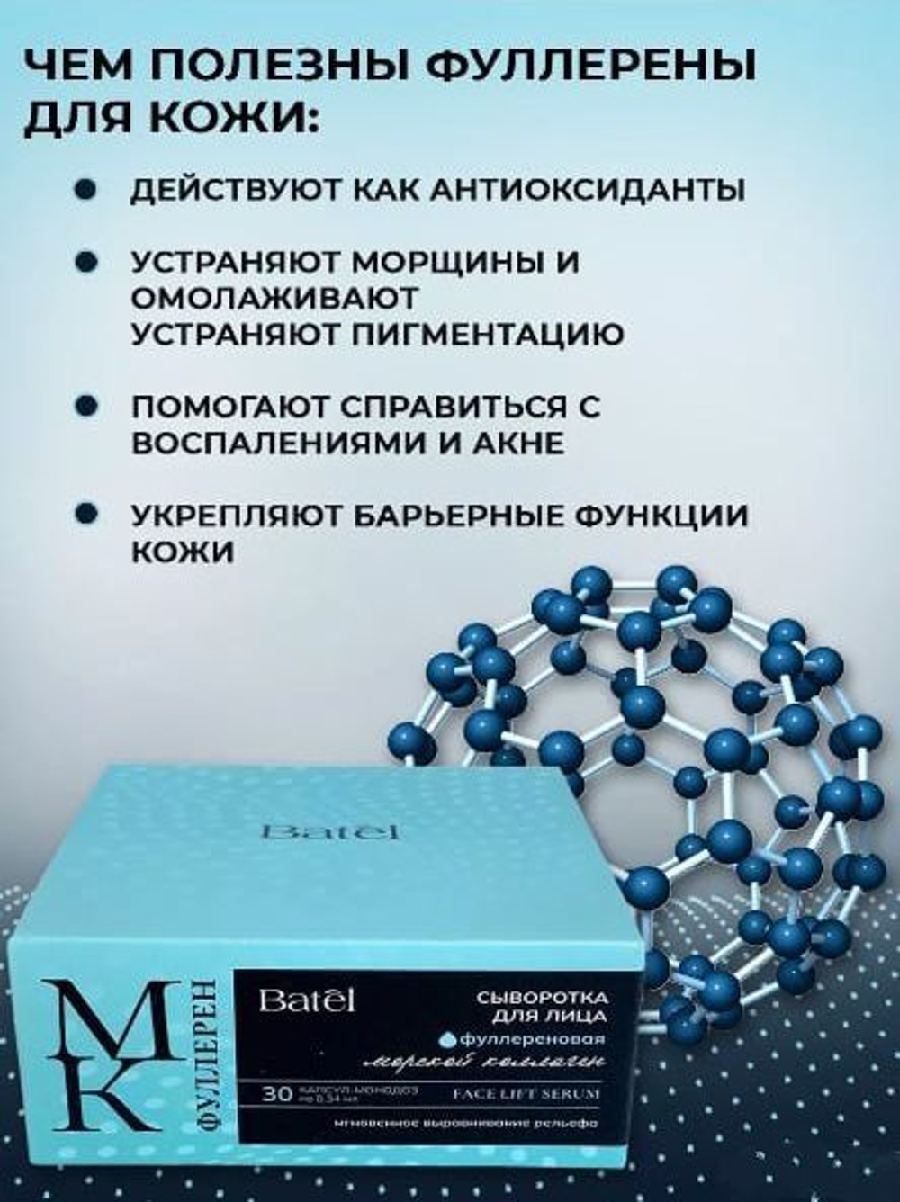 Batel. Сыворотка для лица фуллереновая с морским коллагеном