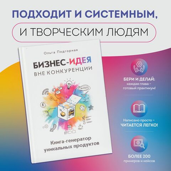Бизнес-идея вне конкуренции. Книга-генератор уникальных продуктов