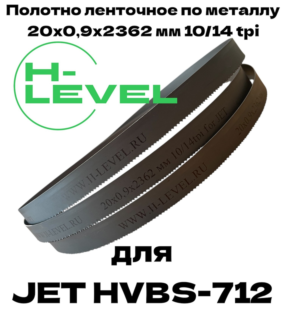 Полотно ленточное по металлу М42 20х0,9х2362 мм 10/14 tpi для JET HVBS-712