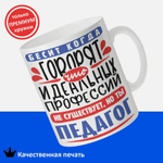 Кружка, ТМ Ларец, Идеальная профессия Педагог, глянцевая, 330мл, 1шт