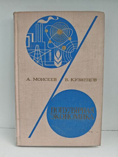Популярная экономика. Книга для чтения