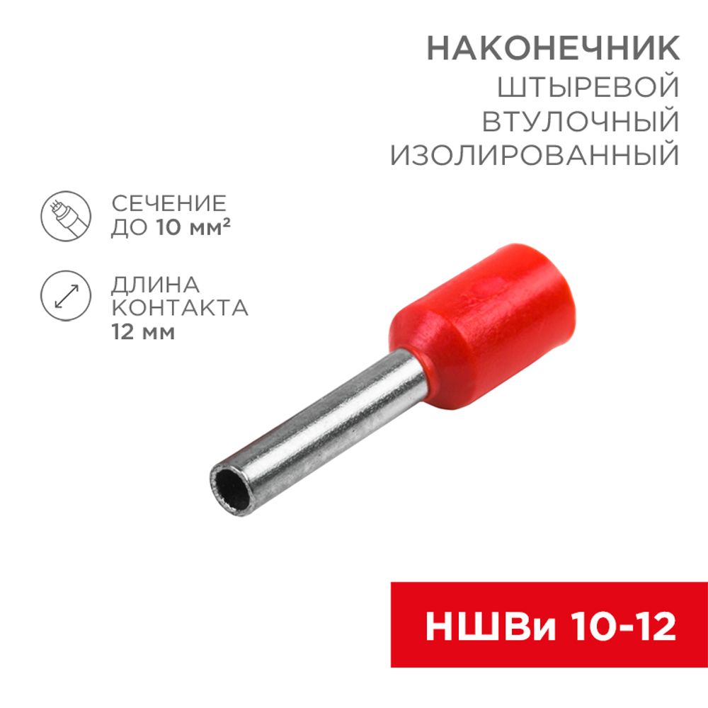 Наконечник штыревой втулочный изолированный F-12 мм 10 мм² (НШВи 10-12) красный, в упак. 10 шт. REXA