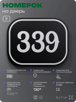 Номерок на дверь квартиры 339, для кабинета, офиса, шильдик 9 х 7 см, черный, Айдентика Технолоджи