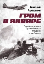 Аграфенин А. А. «Гром в январе. Героическая летопись Ораниенбаумского плацдарма в дни блокады»