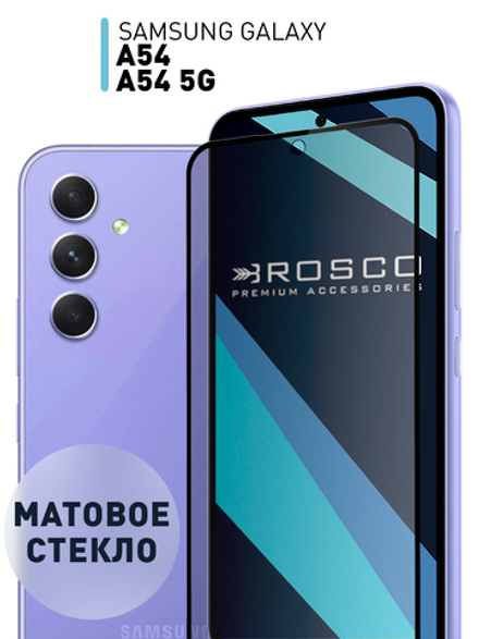Матовое стекло ROSCO для Samsung Galaxy A54;Samsung Galaxy A54 5G (арт. SS-A54-FSP-GLASS-MATTE)