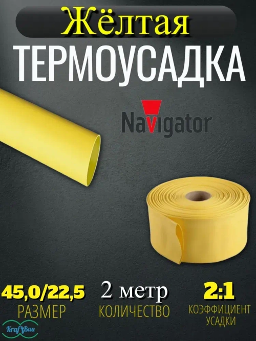 Термоусадка для проводов желтая Navigator 45,0/22,5мм 2метр