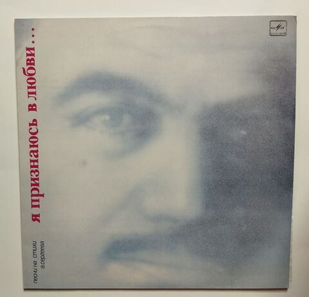 Винтажная виниловая пластинка LP Владимир Сергеев Я Признаюсь В Любви (Песни На Стихи В. Сергеева) (СССР 1985) (Кобзон, Бернес, Белов, Трошин)