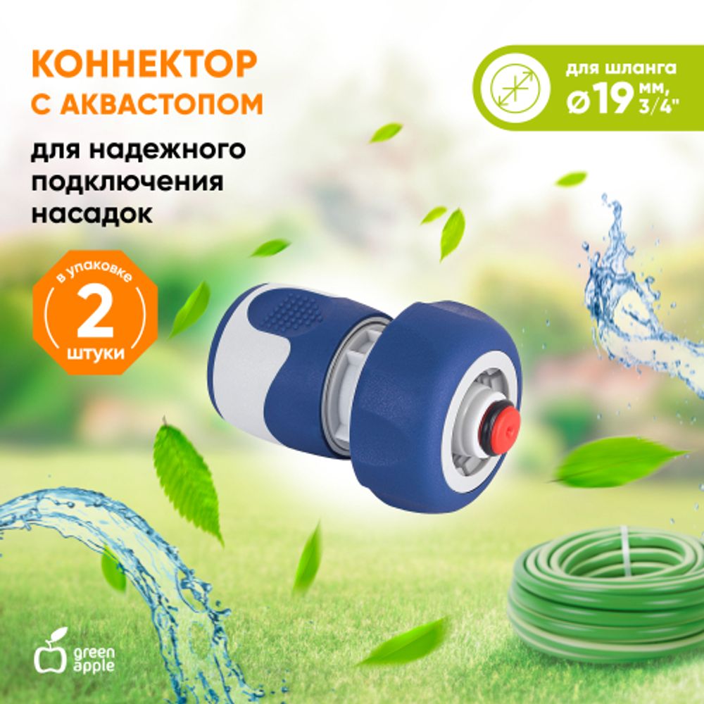 Коннектор GREEN APPLE GWHC20-060 для шланга с аквастопом 3/4м 19 мм