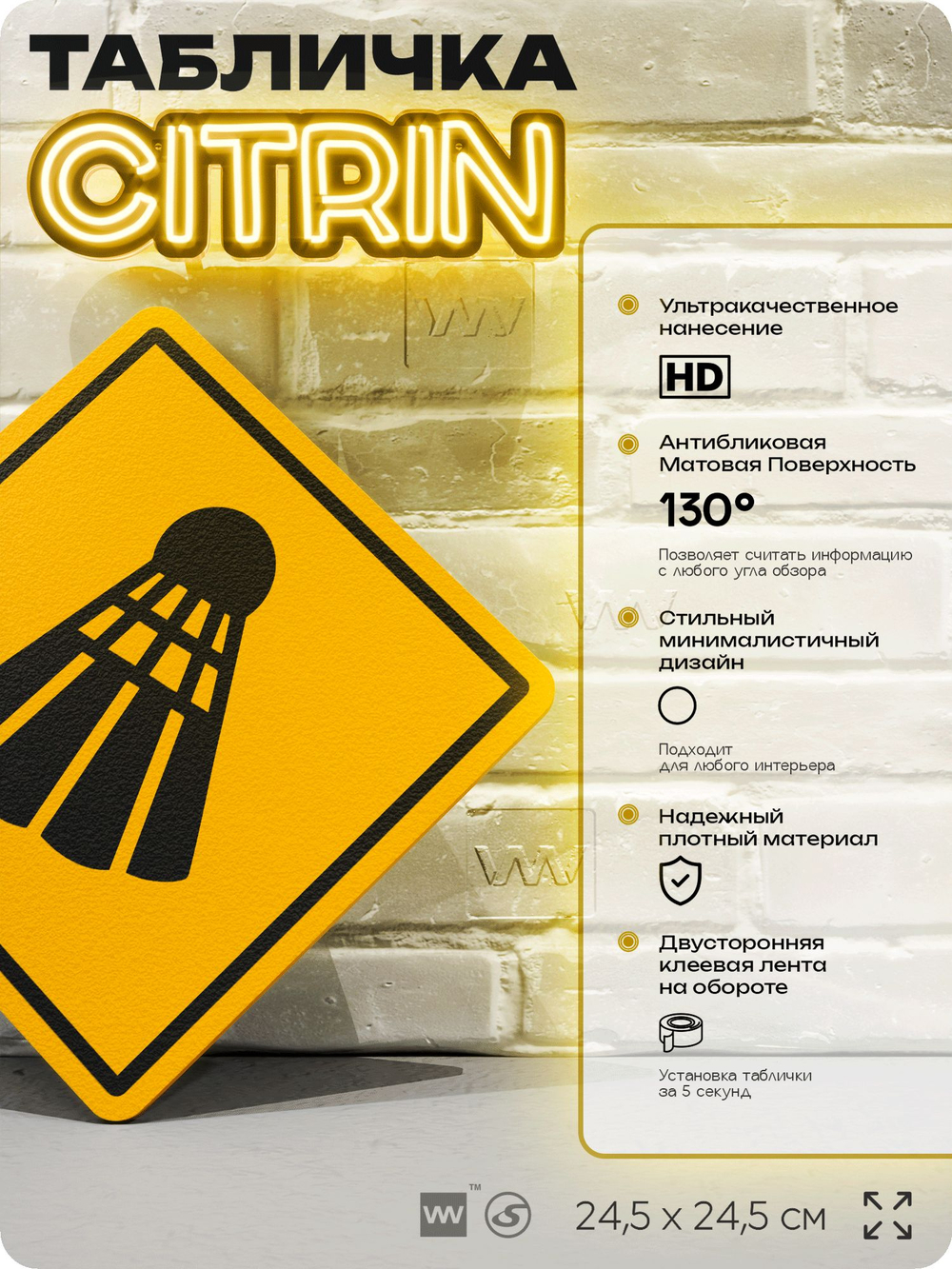 Табличка декоративная "Волан для бадминтона" на дверь и стену, спортивная, информационная, декоративный знак, 24,5х24,5 см, пластиковая, Айдентика Технолоджи