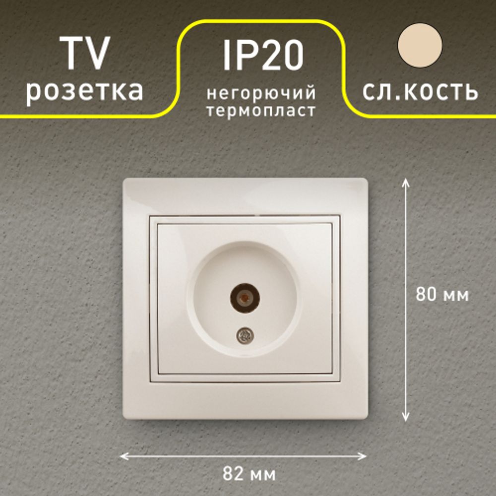 Розетка Intro Plano 1-301-02 TV одиночная, IP20, СУ, слоновая кость