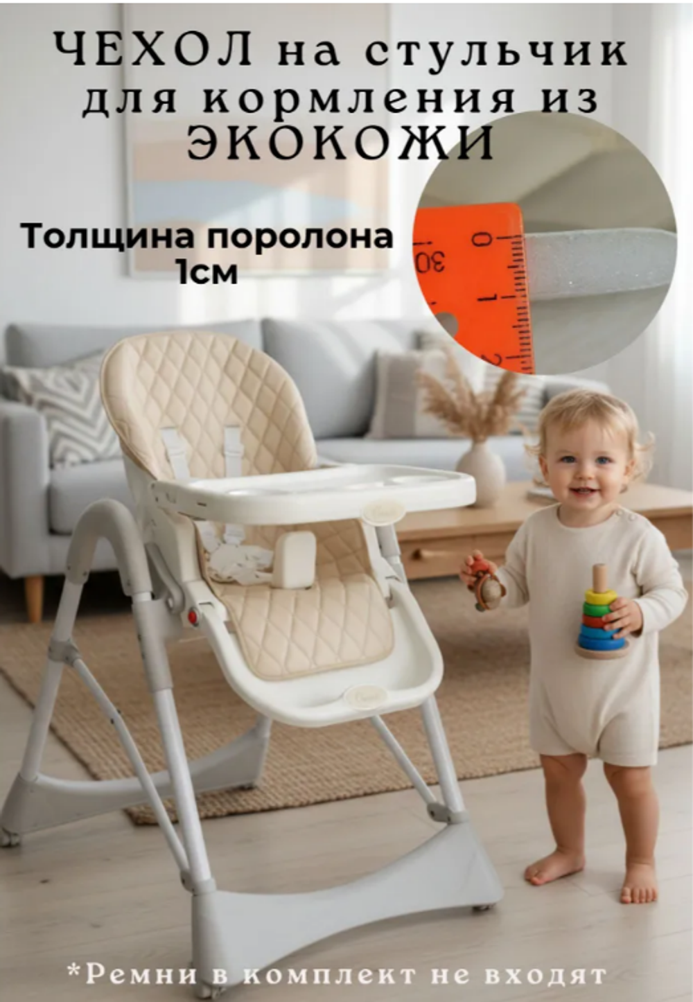 Чехол на стульчик для кормления универсальный Экокожа. Экрю