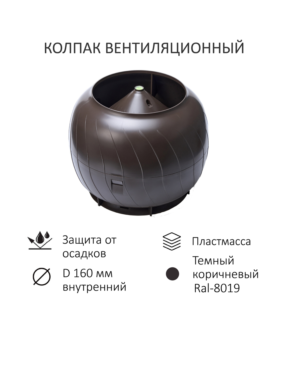 Дефлектор статический (колпак), Gervent, Ø 160 мм, серии Static, темно-коричневый (подходит для кровли RAL 8019 , RR32, темно-коричневый ), Gervent