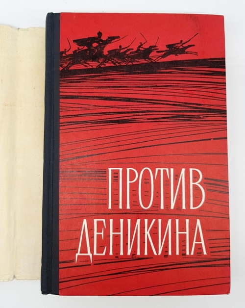 "Против Деникина. Сборник воспоминаний". Составитель  А. П.Алексашенко