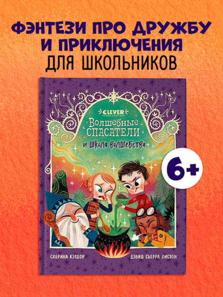 Волшебные спасатели и школа волшебства