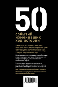 50 событий, изменивших ход истории