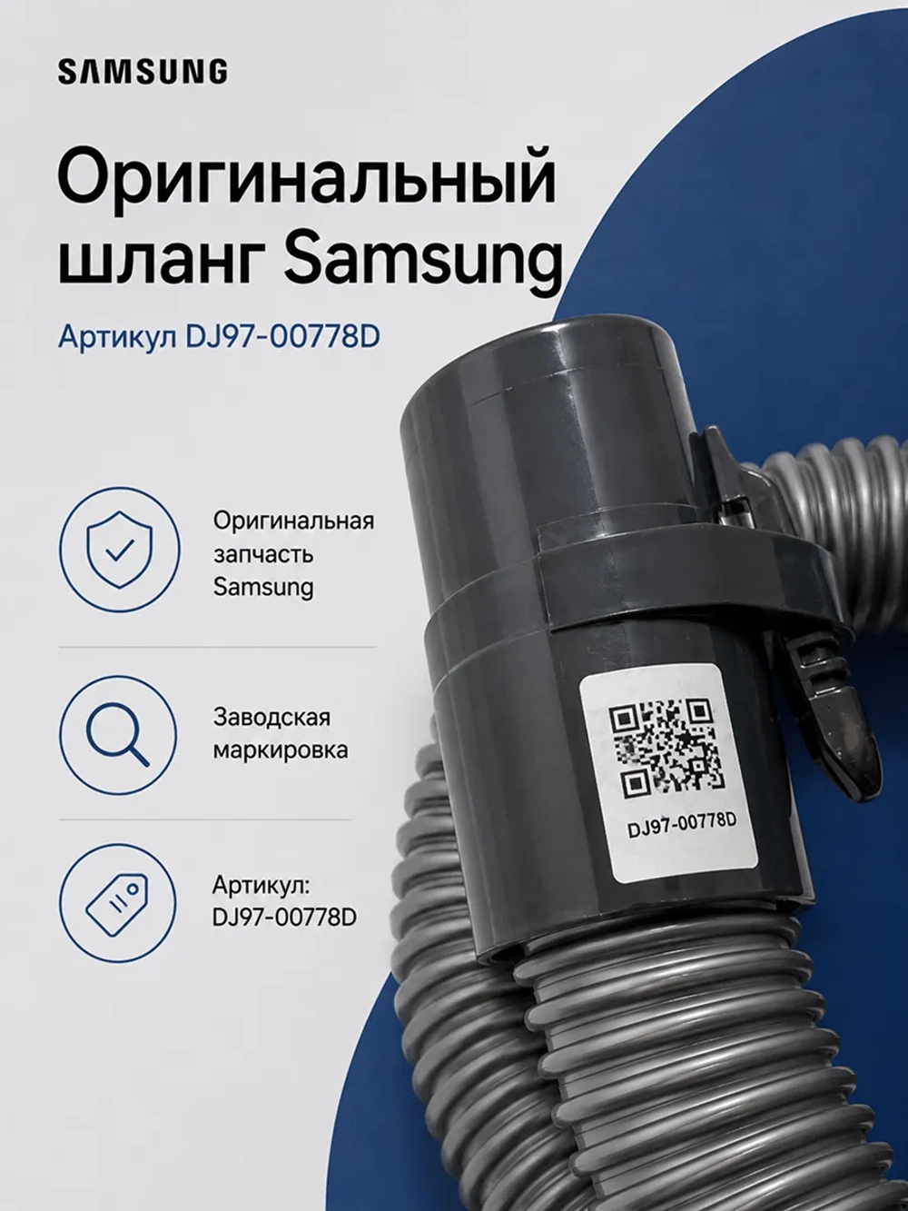 Шланг для пылесоса Samsung DJ97-00778D