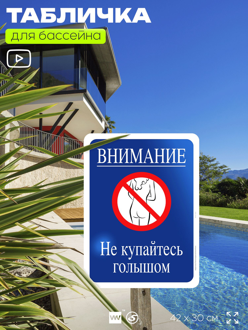 Табличка для бассейна "Внимание, не купайтесь голышом", на пляж, для общественной и частной зоны отдыха, информационная, 40х30 см, Silver Plane x Айдентика Технолоджи