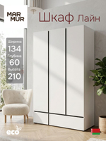 Шкаф распашной 134х60х210, Лайн, для вещей, 3 двери + 2 ящика, деревянный, в прихожую, спальню, белый, MarMur