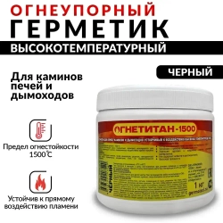 Герметик для печей и каминов ОГНЕТИТАН-1500 высокотемпературный огнеупорный 1кг, черный