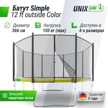 Батут UNIX Line Simple 12 ft (366 см) с внешней защитной сеткой, цветной