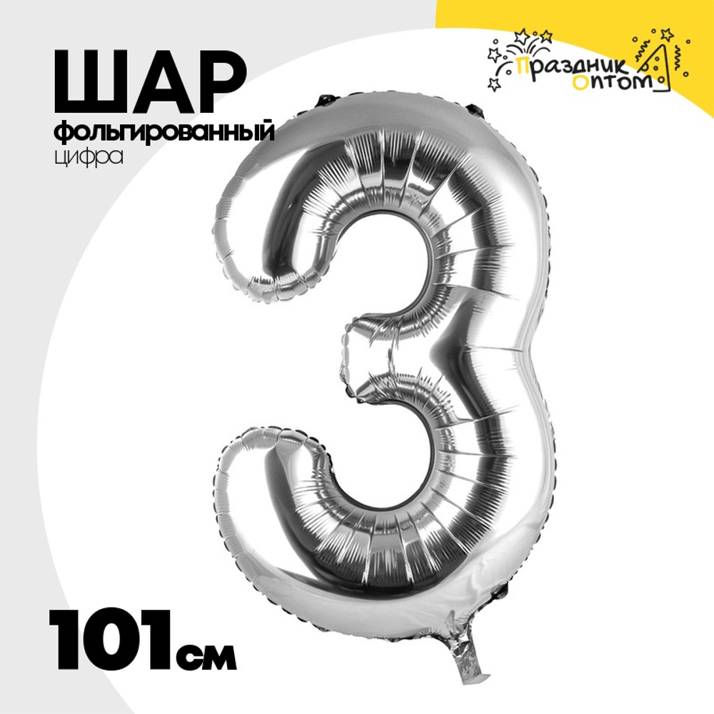 Шар фольгированный Цифра 3 101 см (Серебряный)
