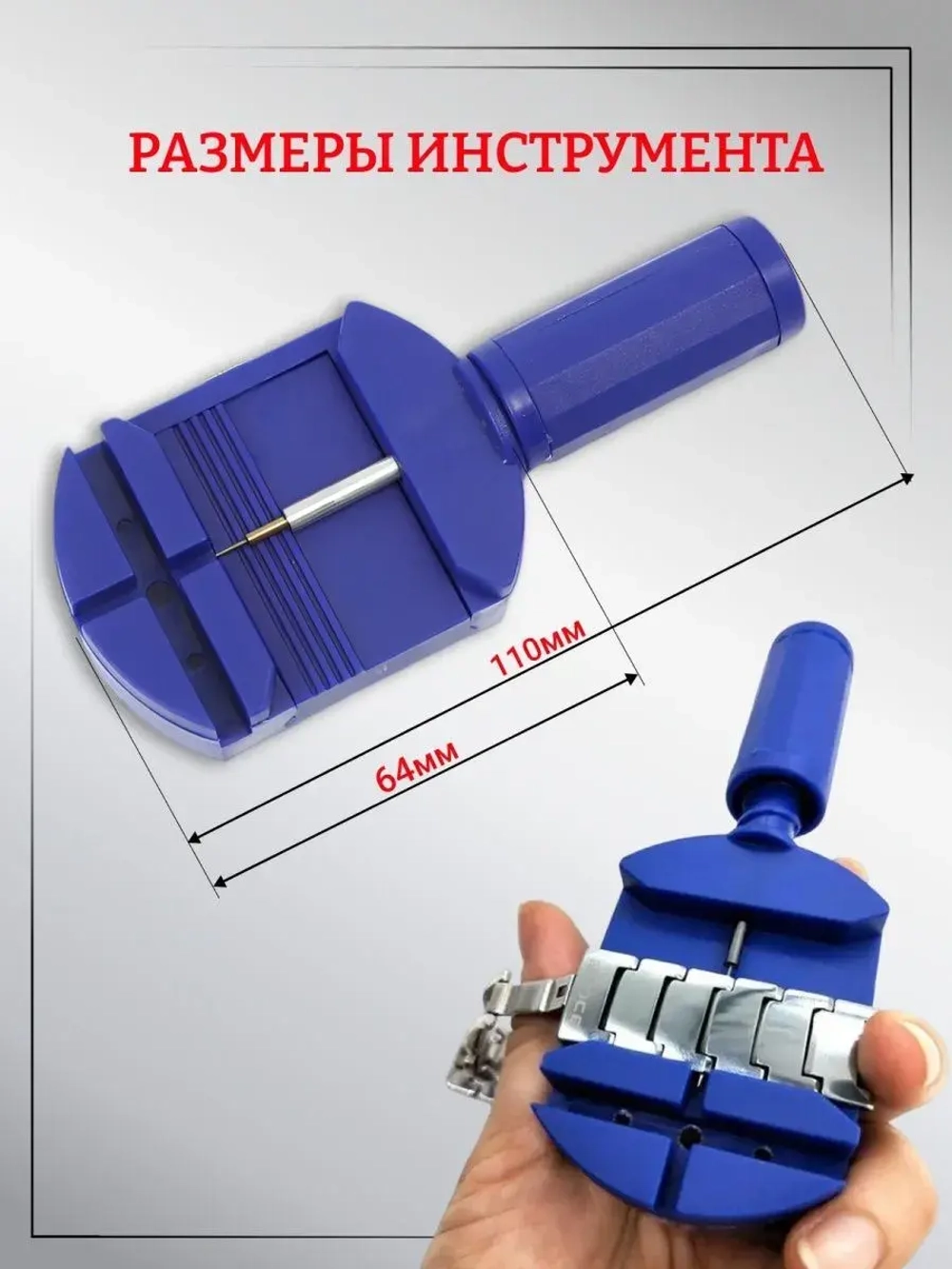 Инструмент для регулировки длины браслетов, T1122999-01